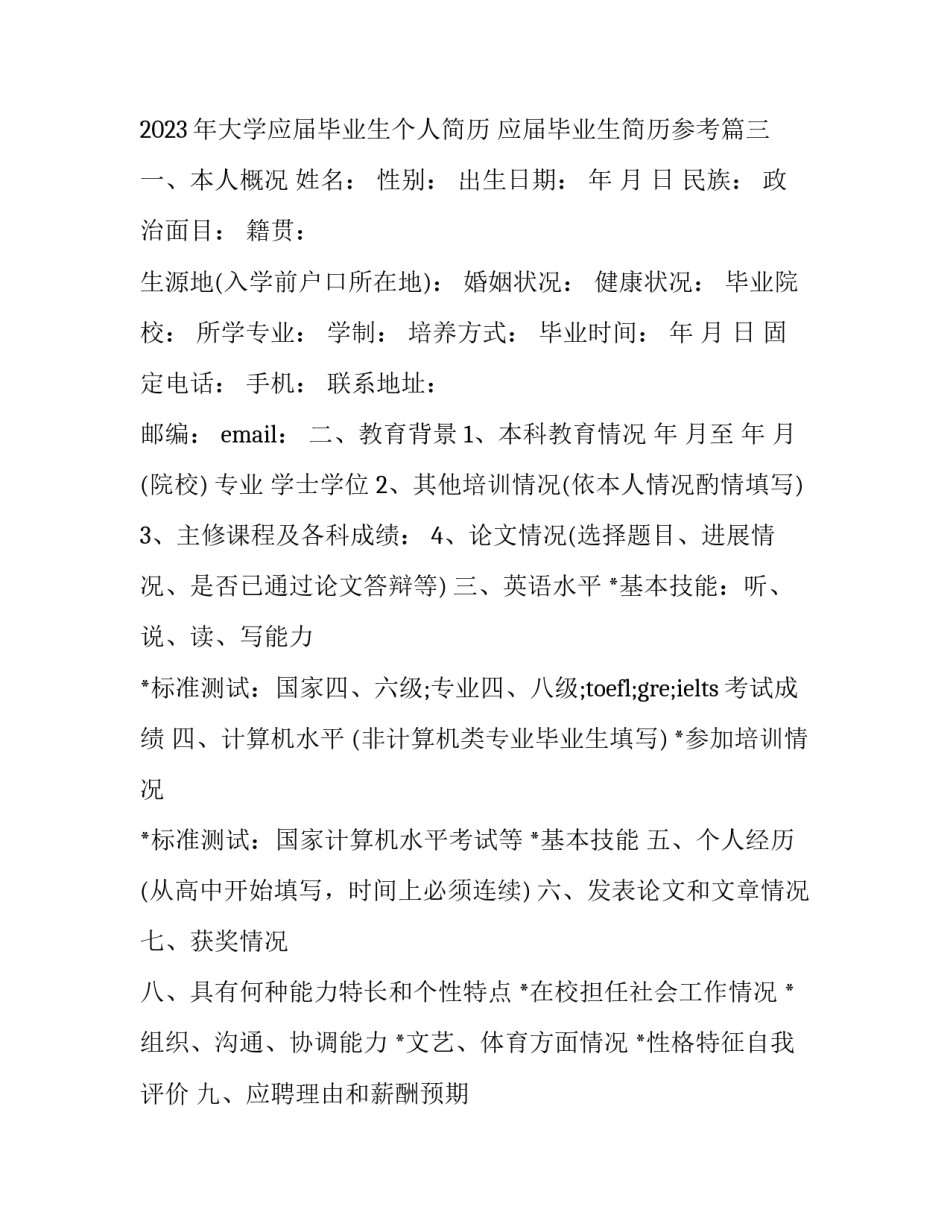 2023年大学应届毕业生个人简历 应届毕业生简历参考(五篇)_第3页