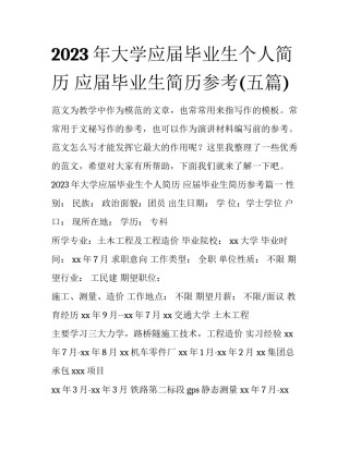 2023年大学应届毕业生个人简历 应届毕业生简历参考(五篇)
