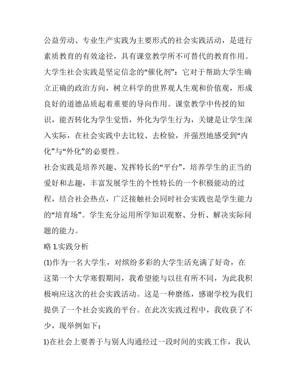 2023年大学生寒假社会实践报告1500豆丁网 大学生的寒假社会实践报告(6篇)_第1页