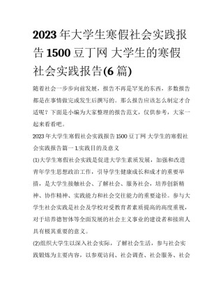2023年大学生寒假社会实践报告1500豆丁网 大学生的寒假社会实践报告(6篇)