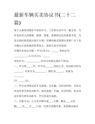 最新车辆买卖协议书(二十二篇)