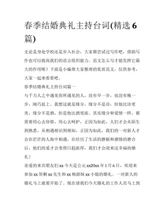 春季结婚典礼主持台词(精选6篇)