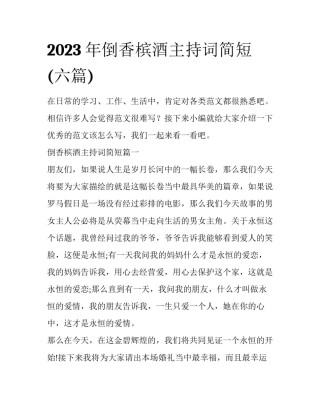 2023年倒香槟酒主持词简短(六篇)