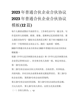 2023年普通合伙企业合伙协议 2023年普通合伙企业合伙协议模板(12篇)