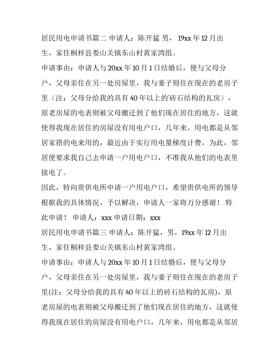 居民用电申请书(精选5篇)_第2页