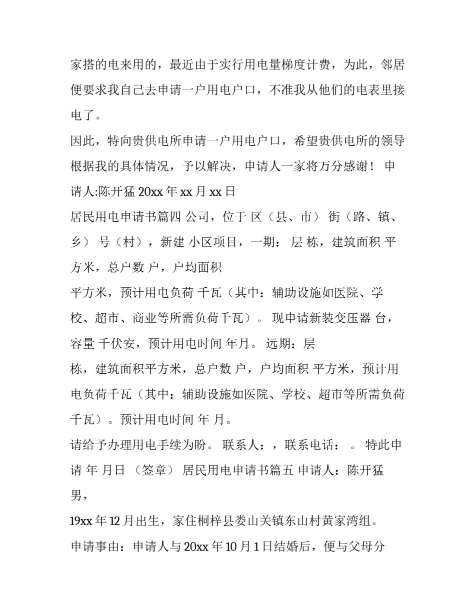 居民用电申请书(精选5篇)_第3页