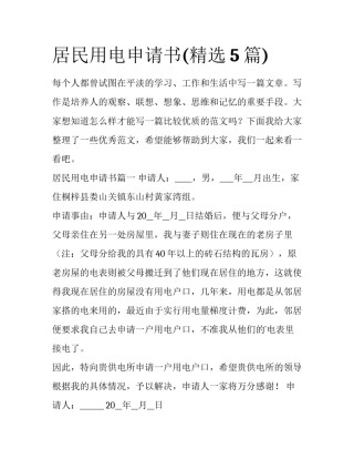 居民用电申请书(精选5篇)