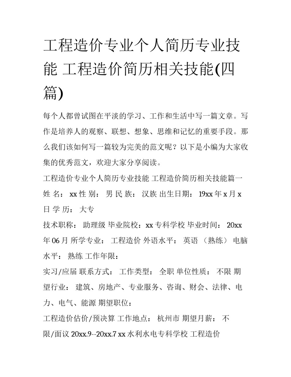 工程造价专业个人简历专业技能 工程造价简历相关技能(四篇)_第1页