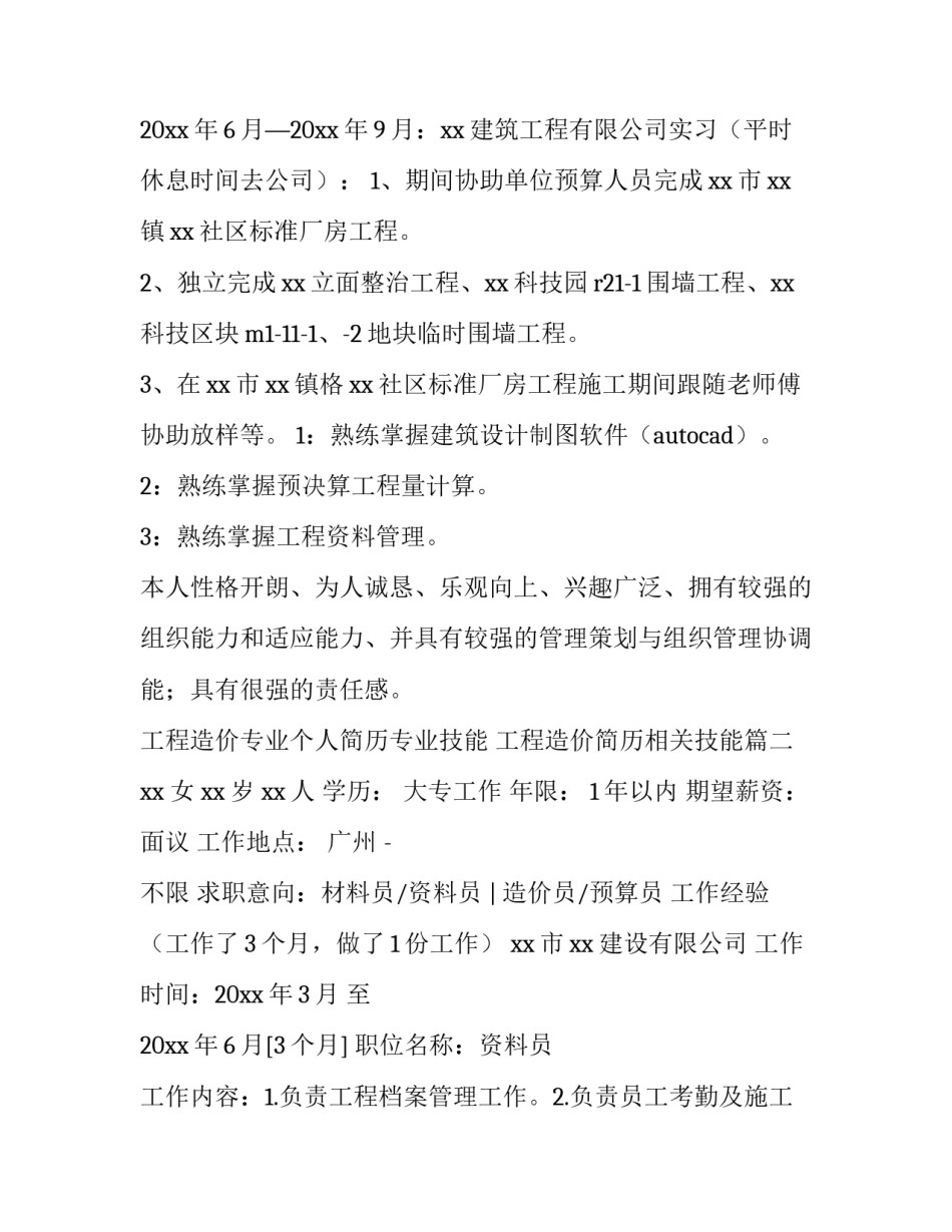 工程造价专业个人简历专业技能 工程造价简历相关技能(四篇)_第2页