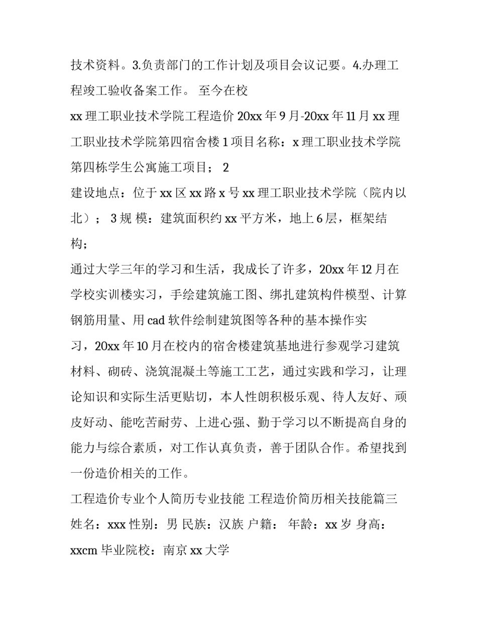 工程造价专业个人简历专业技能 工程造价简历相关技能(四篇)_第3页