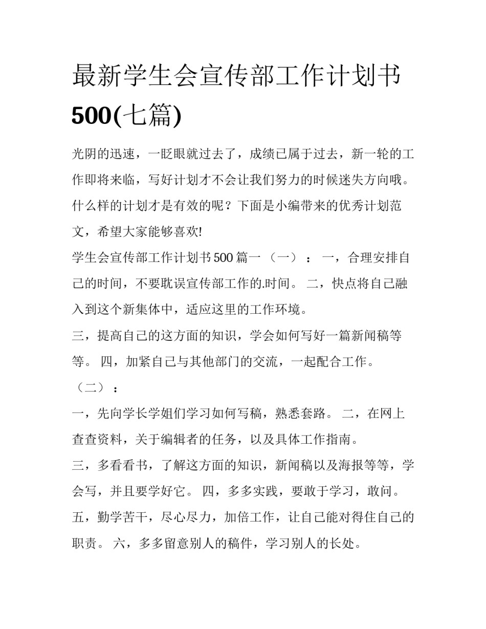最新学生会宣传部工作计划书500(七篇)_第1页