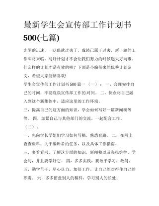 最新学生会宣传部工作计划书500(七篇)