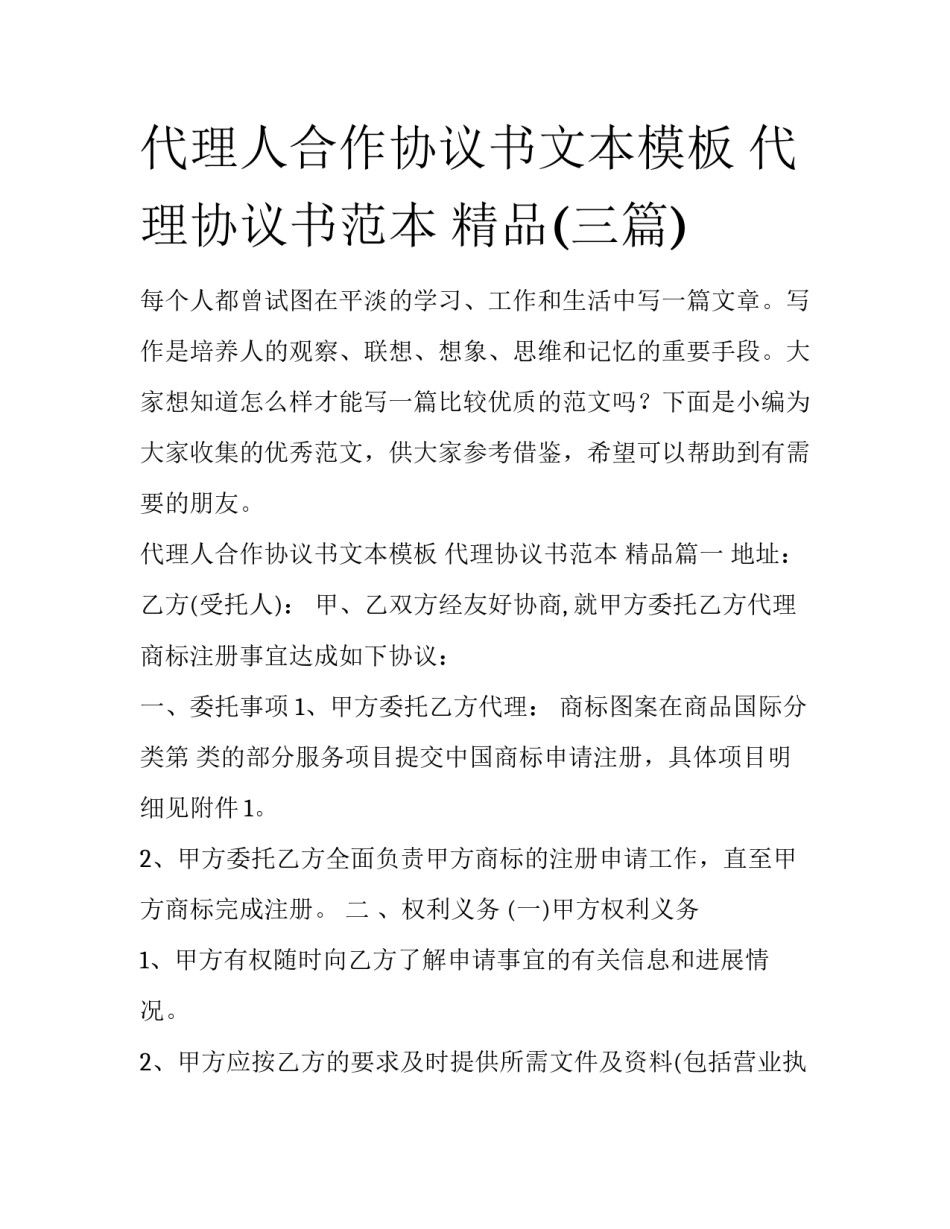 代理人合作协议书文本模板 代理协议书范本 精品(三篇)_第1页