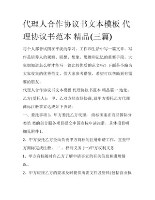 代理人合作协议书文本模板 代理协议书范本 精品(三篇)