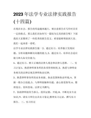 2023年法学专业法律实践报告(十四篇)