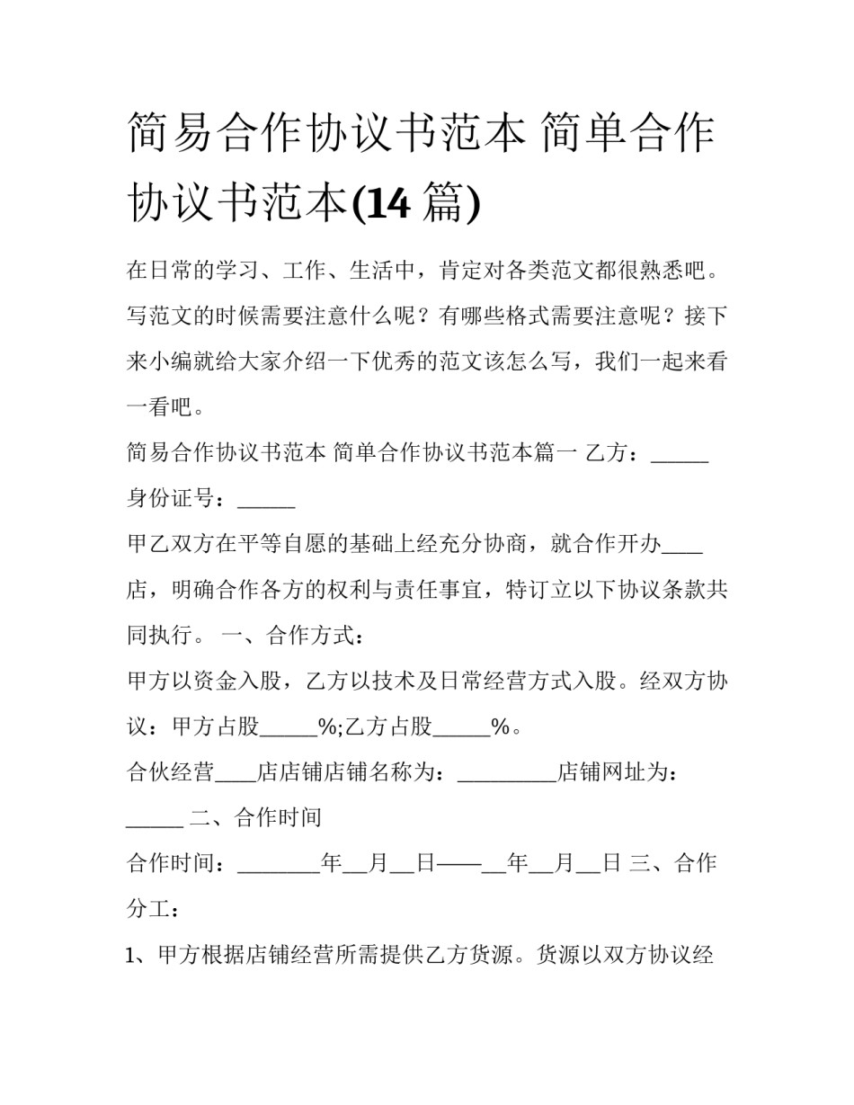 简易合作协议书范本 简单合作协议书范本(14篇)_第1页