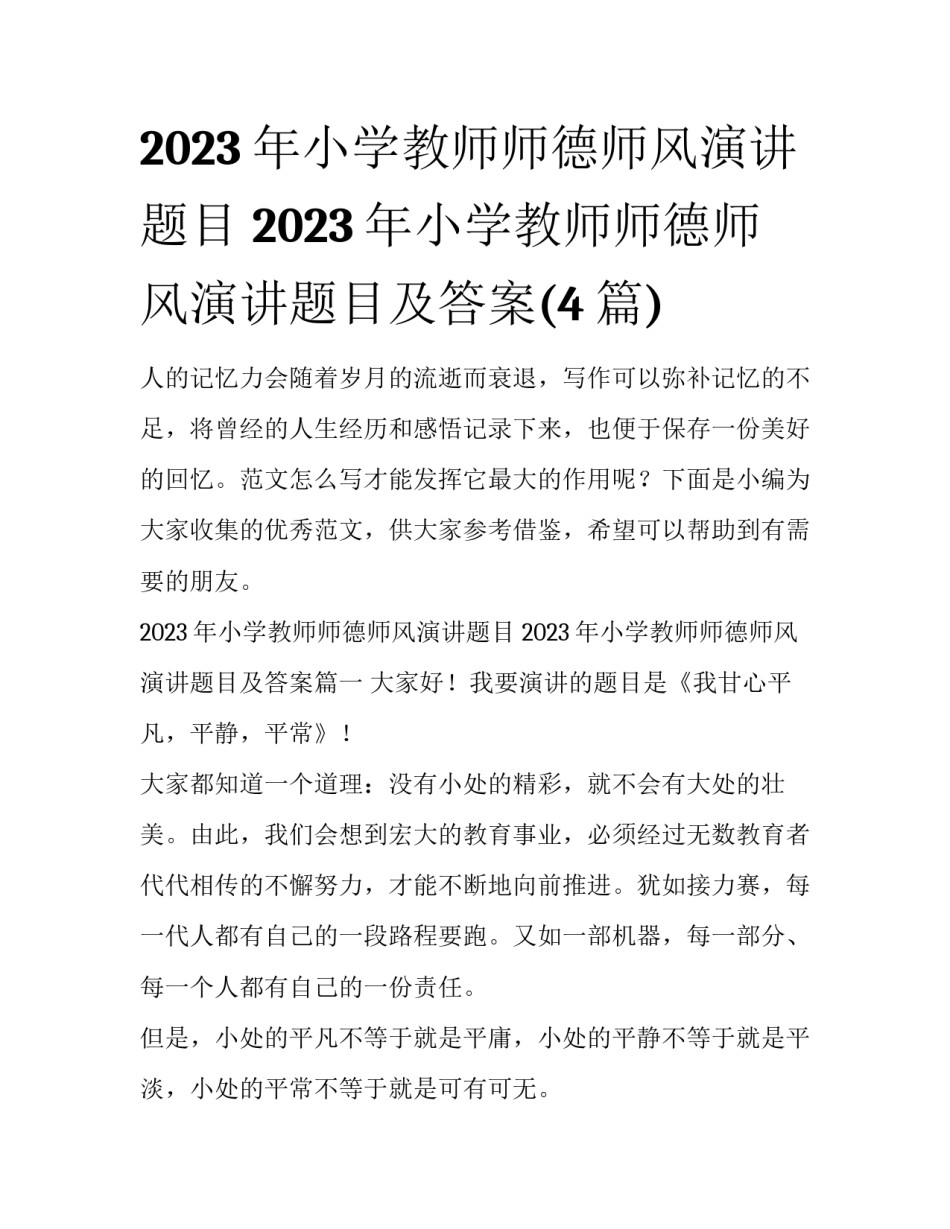 2023年小学教师师德师风演讲题目 2023年小学教师师德师风演讲题目及答案(4篇)_第1页