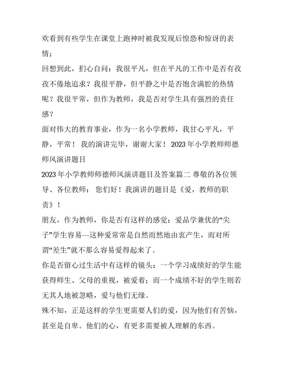 2023年小学教师师德师风演讲题目 2023年小学教师师德师风演讲题目及答案(4篇)_第3页