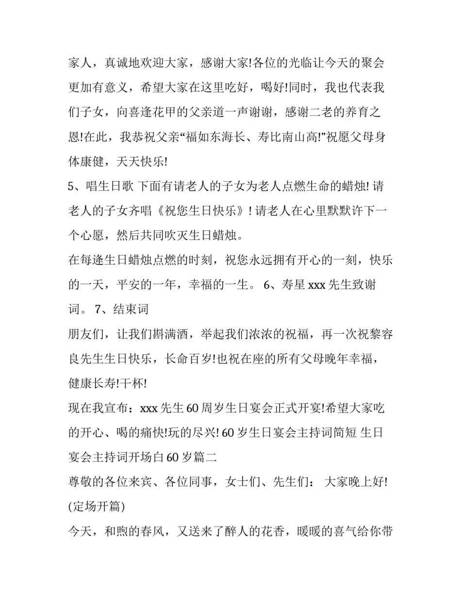 60岁生日宴会主持词简短 生日宴会主持词开场白60岁(三篇)_第3页