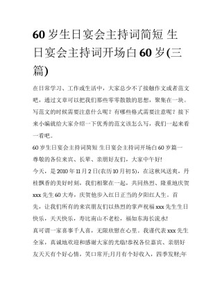 60岁生日宴会主持词简短 生日宴会主持词开场白60岁(三篇)