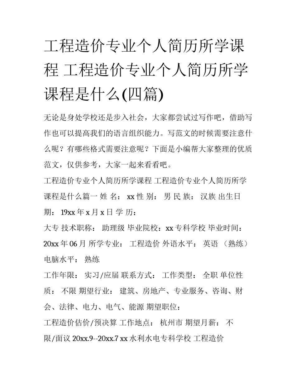 工程造价专业个人简历所学课程 工程造价专业个人简历所学课程是什么(四篇)_第1页