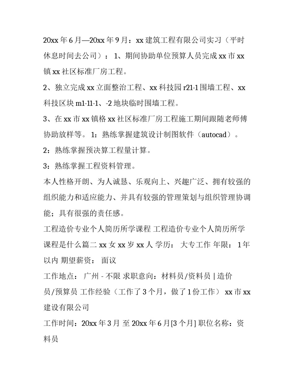 工程造价专业个人简历所学课程 工程造价专业个人简历所学课程是什么(四篇)_第2页