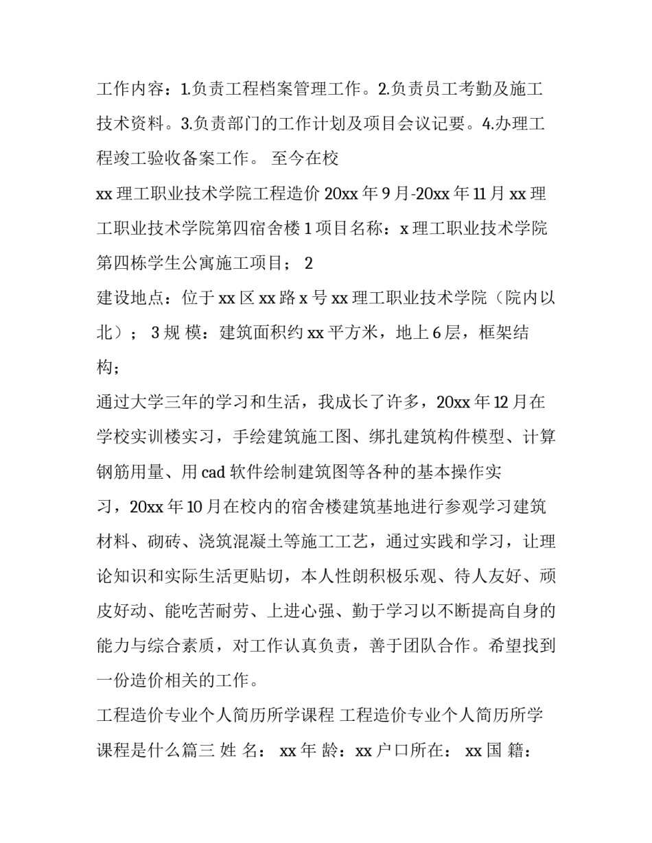 工程造价专业个人简历所学课程 工程造价专业个人简历所学课程是什么(四篇)_第3页
