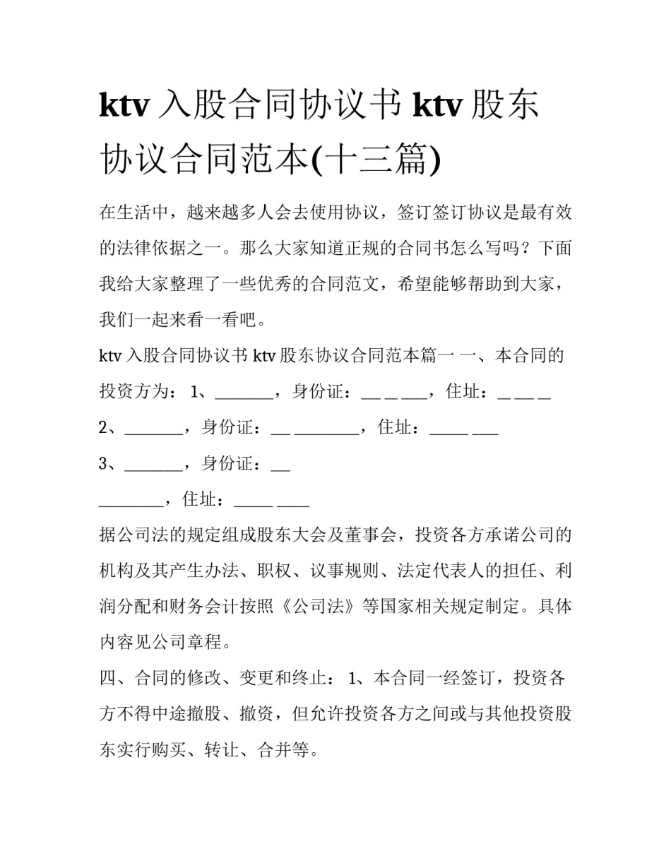 ktv入股合同协议书 ktv股东协议合同范本(十三篇)_第1页