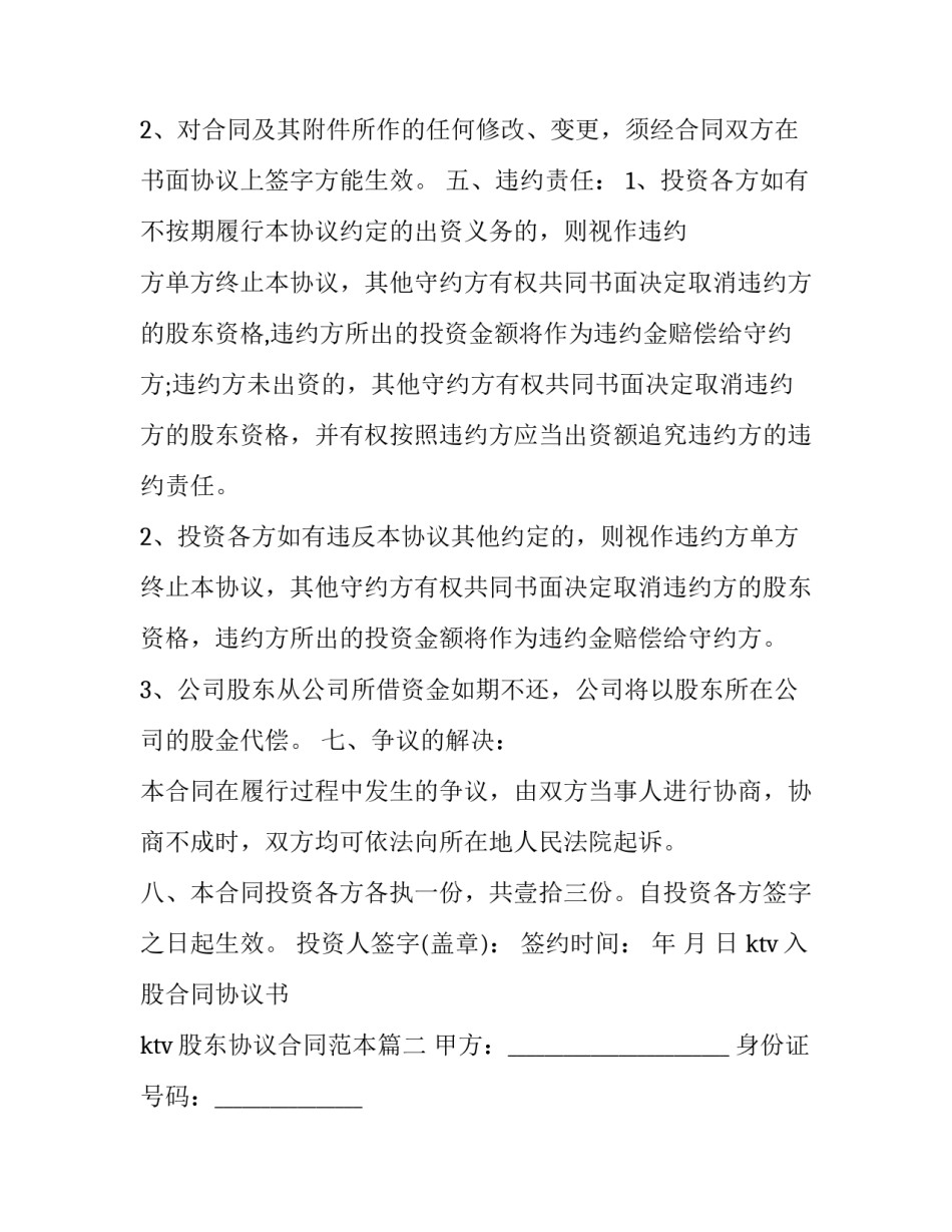 ktv入股合同协议书 ktv股东协议合同范本(十三篇)_第2页