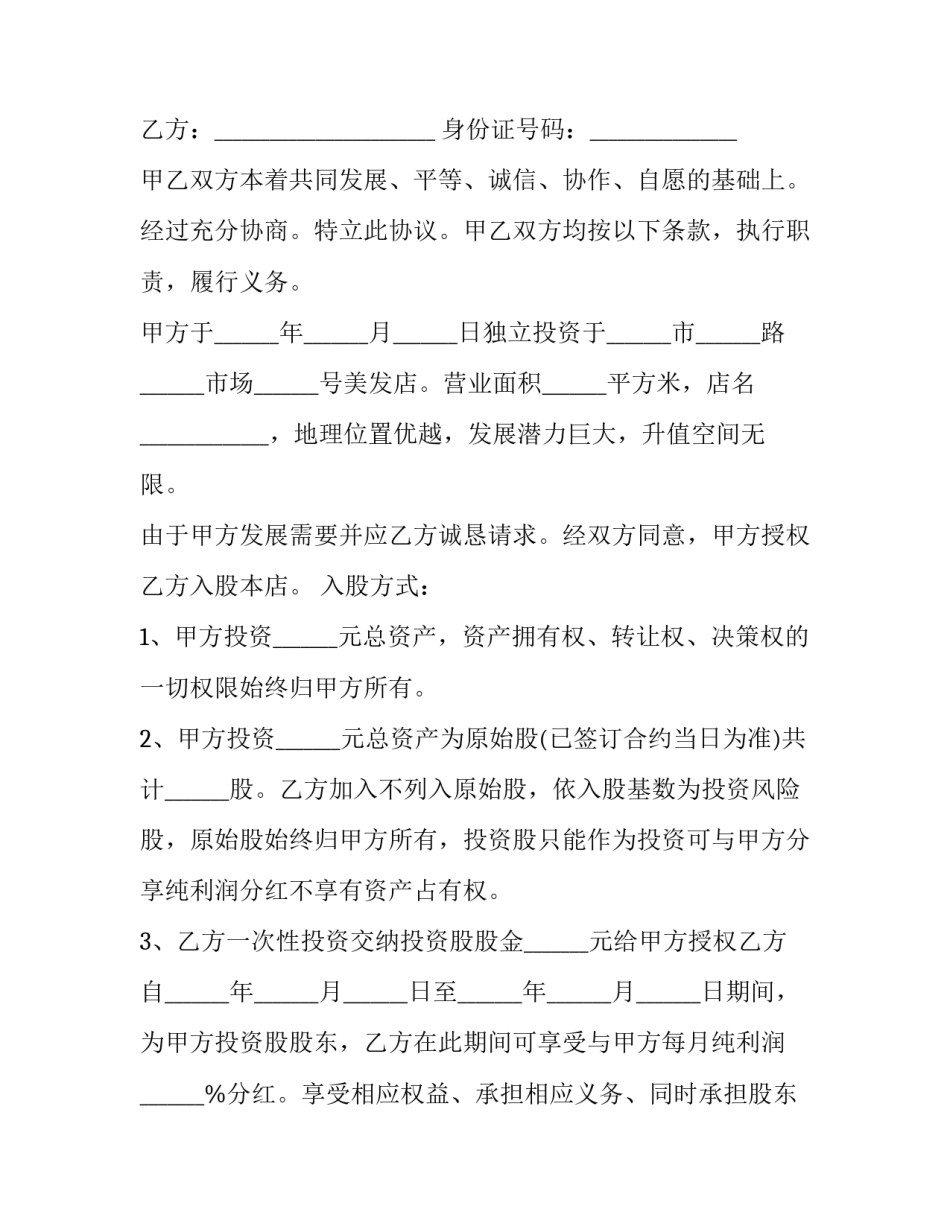 ktv入股合同协议书 ktv股东协议合同范本(十三篇)_第3页