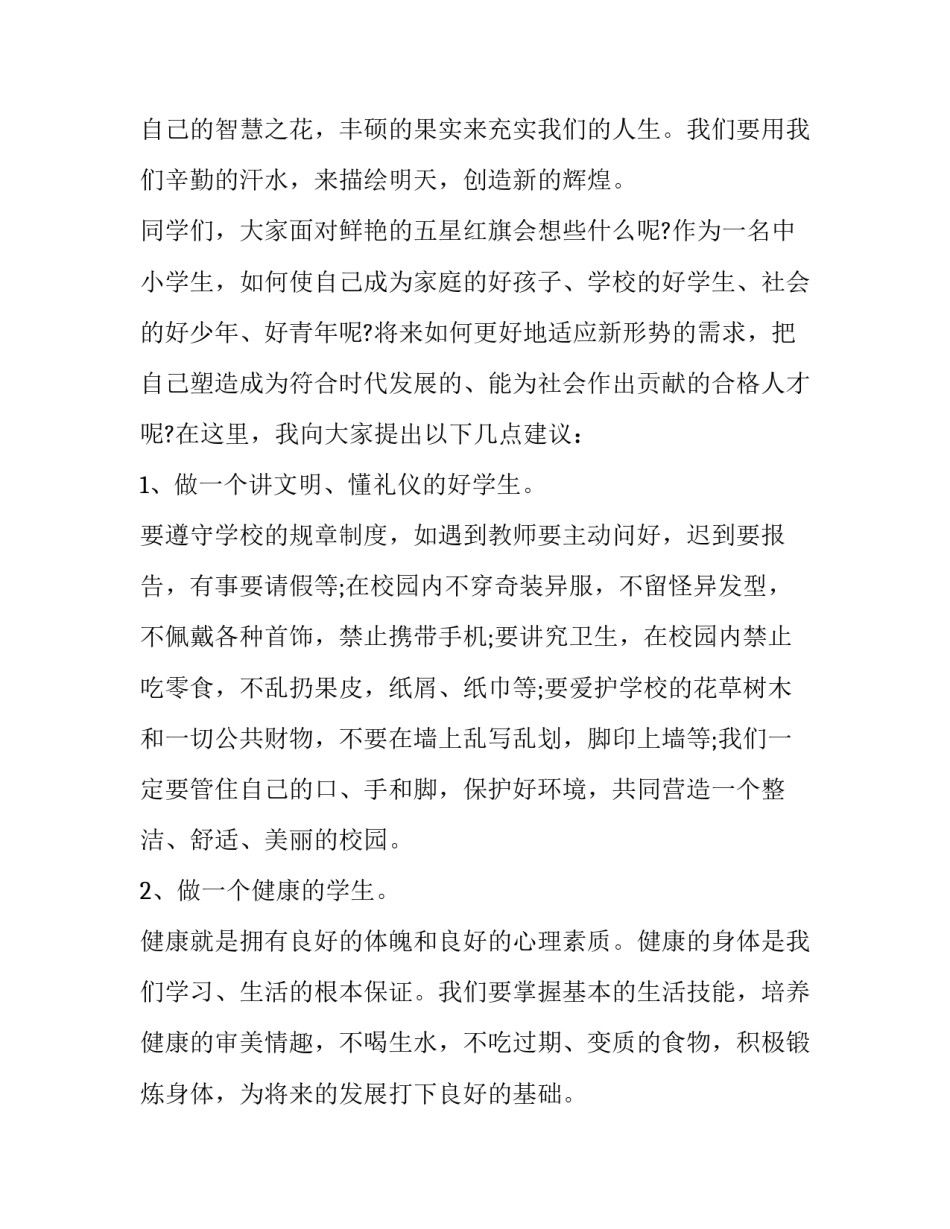 小学国旗下讲话稿合集简短 小学国旗下讲话稿大全秋季简短(八篇)_第2页