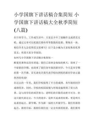 小学国旗下讲话稿合集简短 小学国旗下讲话稿大全秋季简短(八篇)