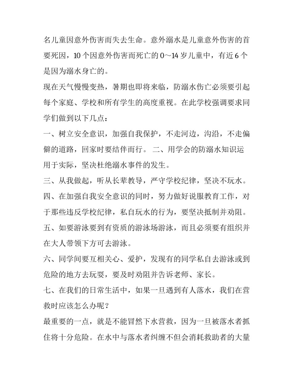 2023年初中生注意安全预防溺水演讲稿题目 初一防溺水演讲稿(4篇)_第2页