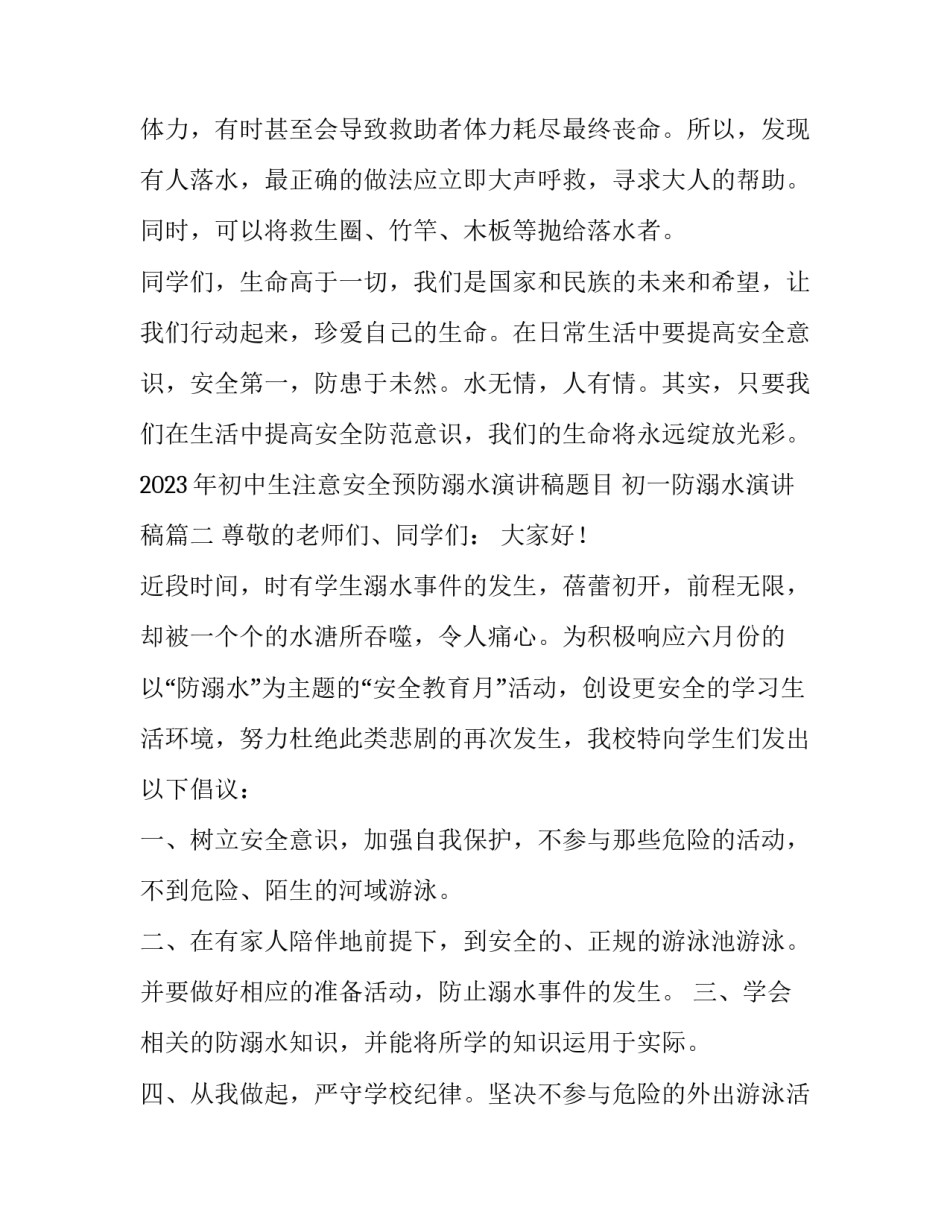 2023年初中生注意安全预防溺水演讲稿题目 初一防溺水演讲稿(4篇)_第3页