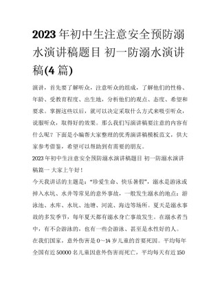 2023年初中生注意安全预防溺水演讲稿题目 初一防溺水演讲稿(4篇)
