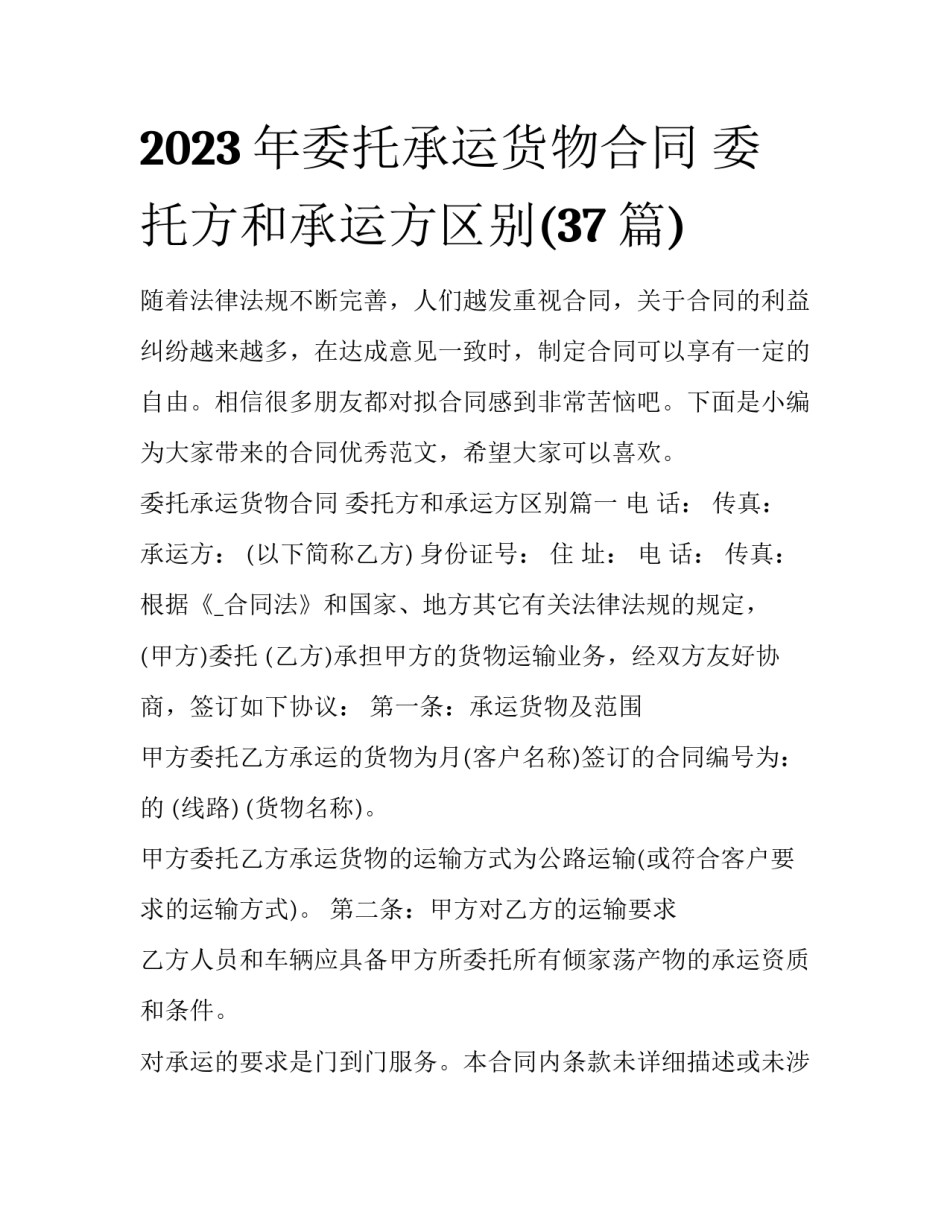 2023年委托承运货物合同 委托方和承运方区别(37篇)_第1页