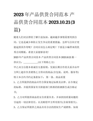 2023年产品供货合同范本 产品供货合同范本2023.10.21(3篇)