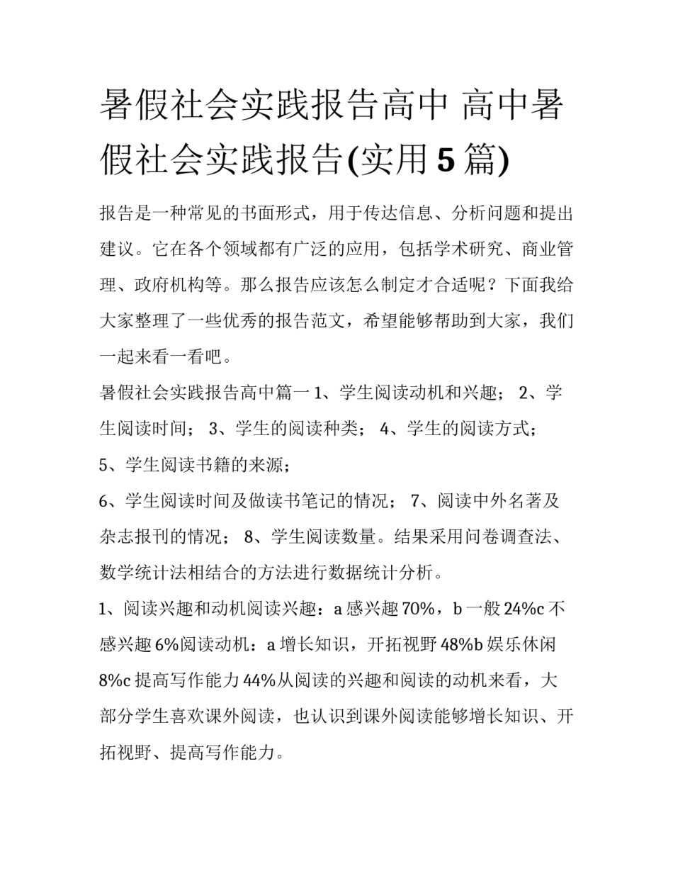 暑假社会实践报告高中 高中暑假社会实践报告(实用5篇)_第1页