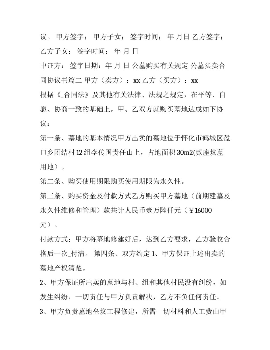 2023年公墓购买有关规定 公墓买卖合同协议书(13篇)_第2页