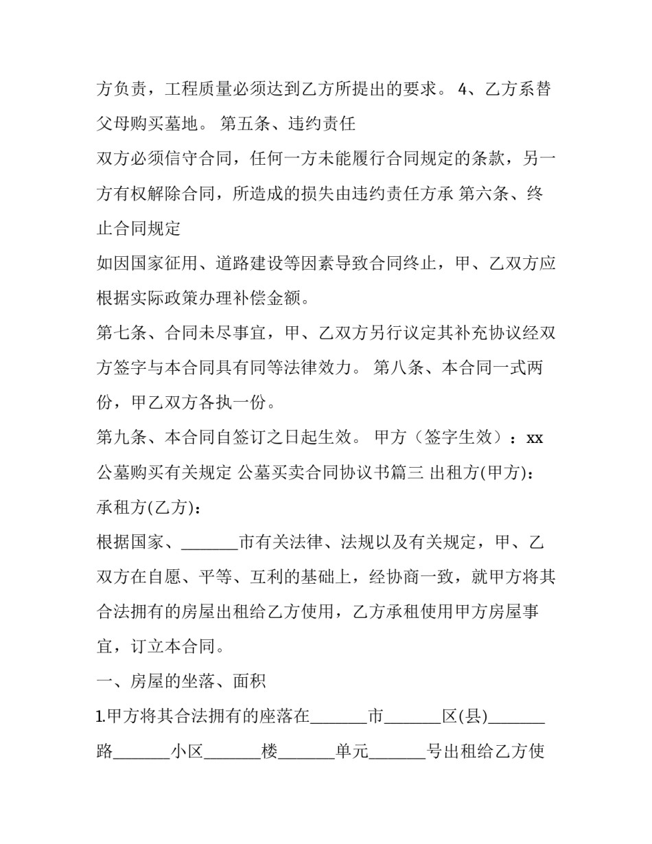 2023年公墓购买有关规定 公墓买卖合同协议书(13篇)_第3页