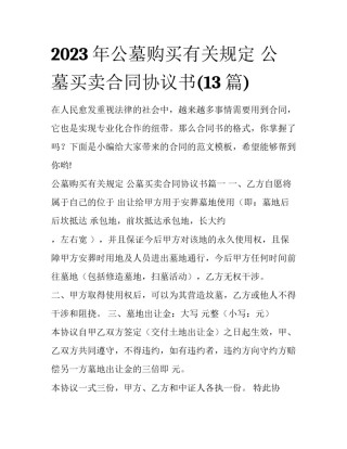 2023年公墓购买有关规定 公墓买卖合同协议书(13篇)