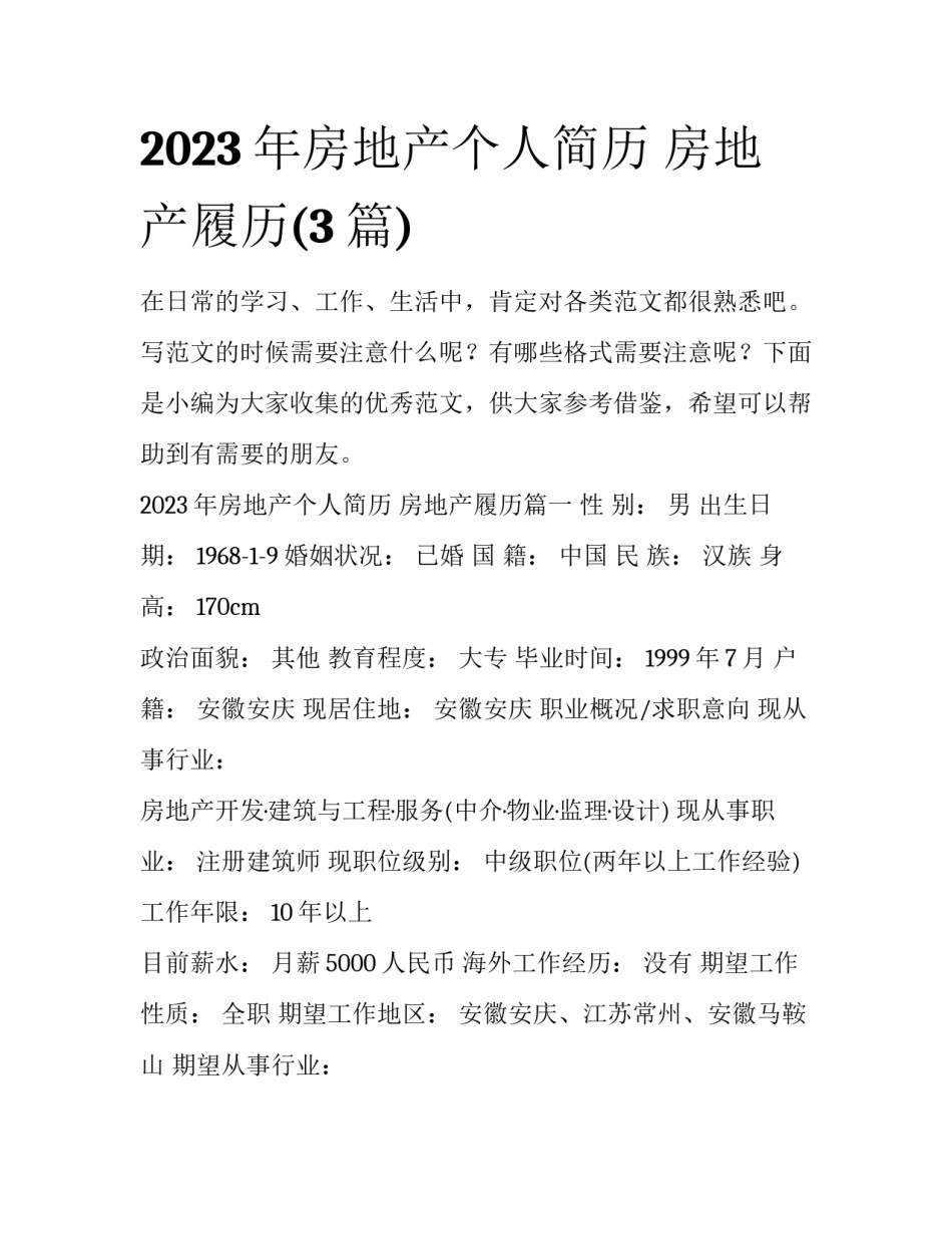 2023年房地产个人简历 房地产履历(3篇)_第1页