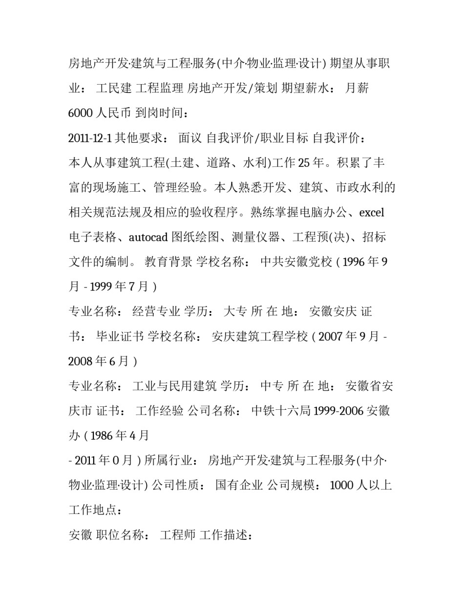 2023年房地产个人简历 房地产履历(3篇)_第2页