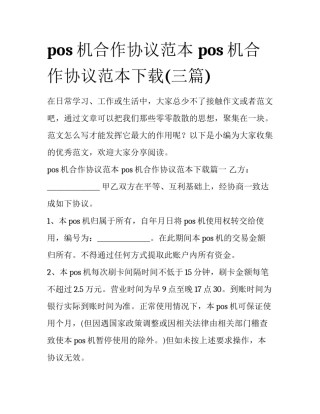 pos机合作协议范本 pos机合作协议范本下载(三篇)