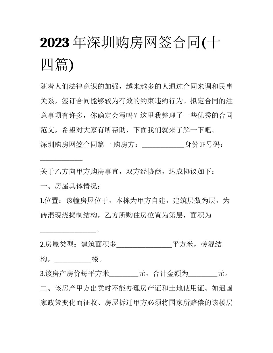 2023年深圳购房网签合同(十四篇)_第1页