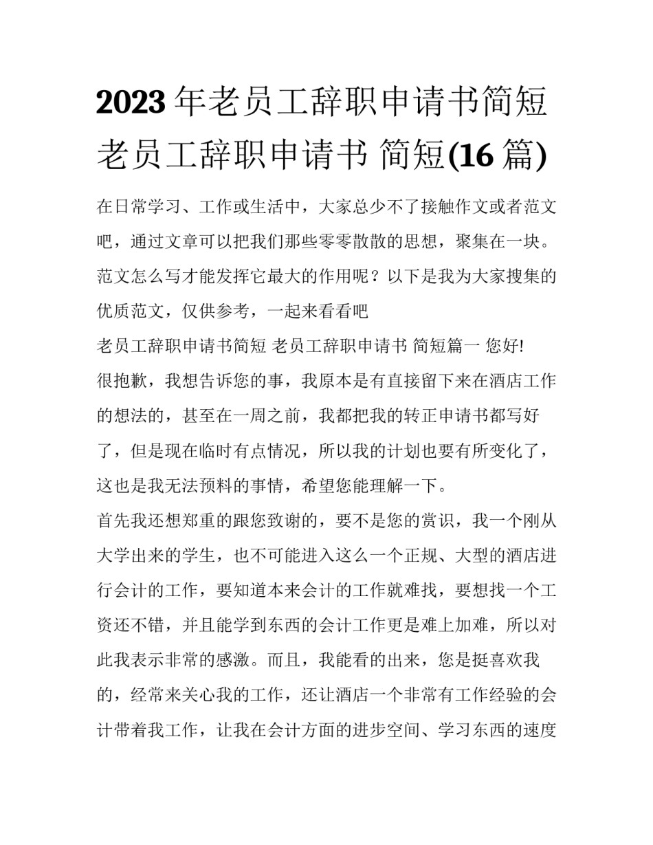 2023年老员工辞职申请书简短 老员工辞职申请书 简短(16篇)_第1页