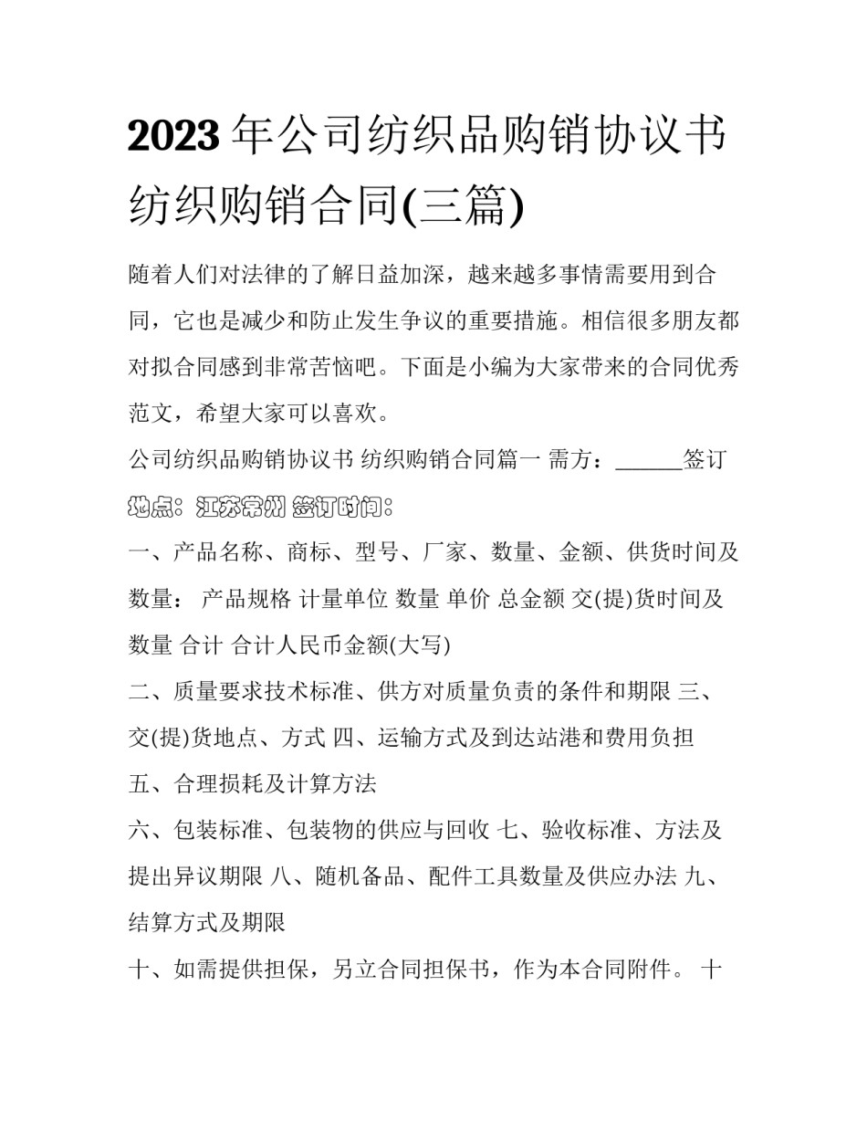 2023年公司纺织品购销协议书 纺织购销合同(三篇)_第1页