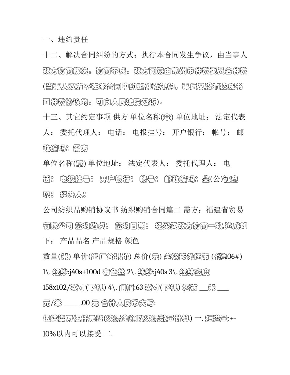 2023年公司纺织品购销协议书 纺织购销合同(三篇)_第2页
