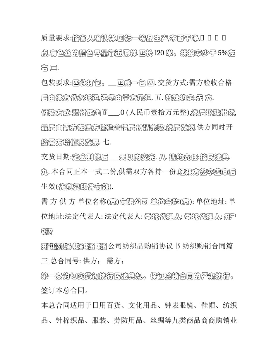 2023年公司纺织品购销协议书 纺织购销合同(三篇)_第3页