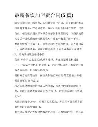 最新餐饮加盟费合同(5篇)